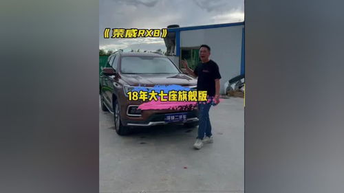 18款荣威RX8大七座旗舰版 汕尾泽锋车行带来的硬汉之选