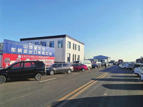 做山西二手车出口的先行者——山西大宇汽车贸易走访记